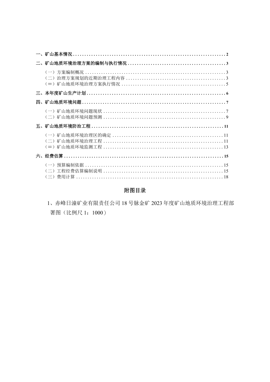 赤峰日滢矿业有限责任公司18号脉金矿2023年度矿山地质环境治理计划书.docx_第3页