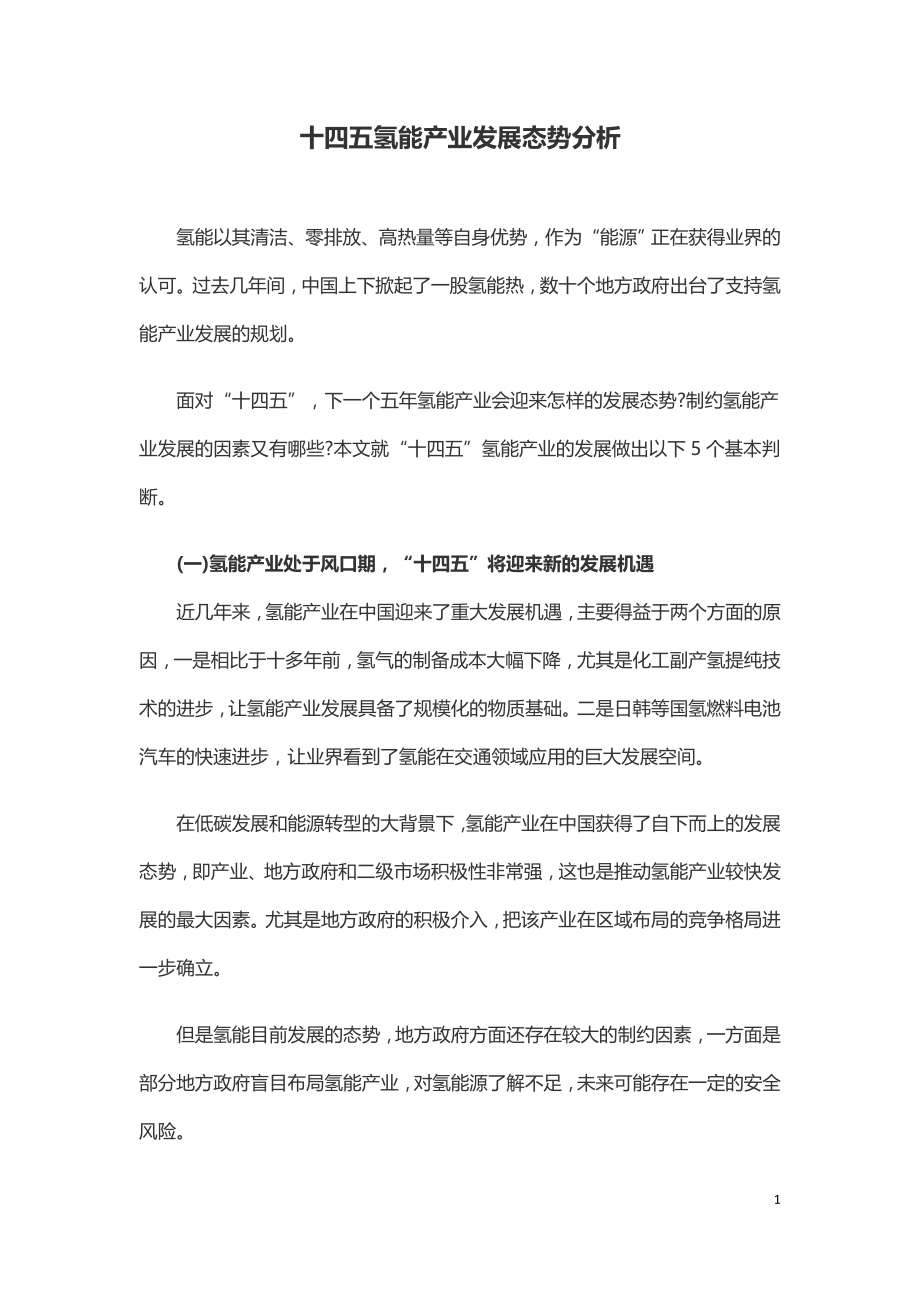 十四五氢能产业发展态势分析.doc_第1页