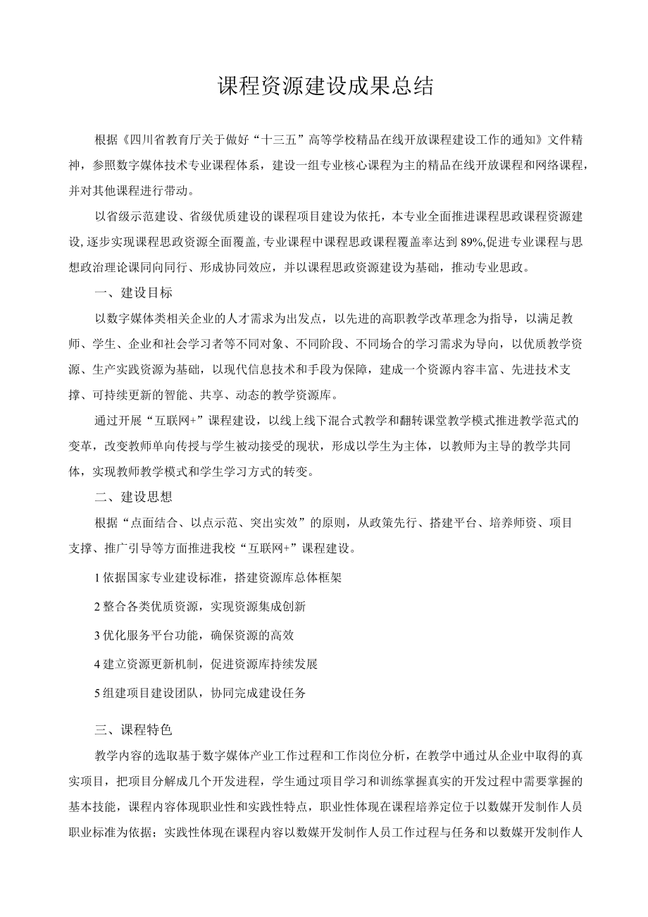 课程资源建设成果总结.docx_第1页