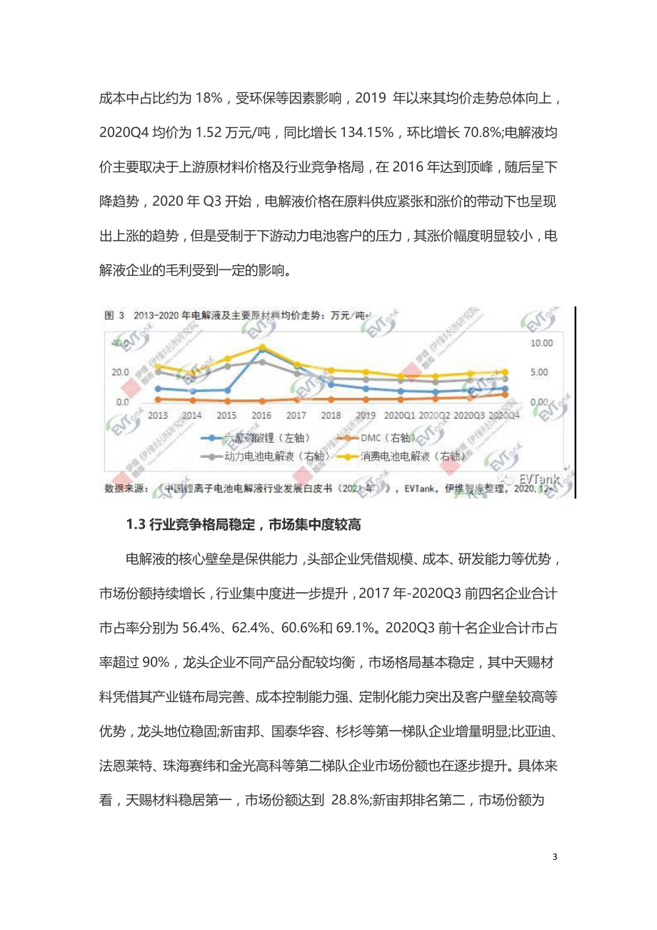 2020年中国锂离子电池电解液行业回顾与展望.doc_第3页