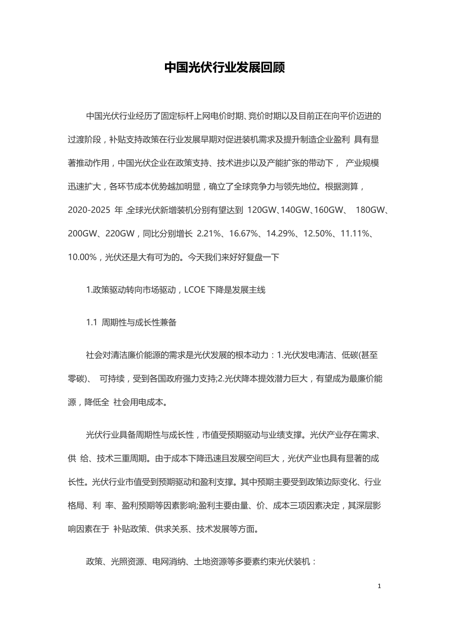 中国光伏行业发展回顾.doc_第1页