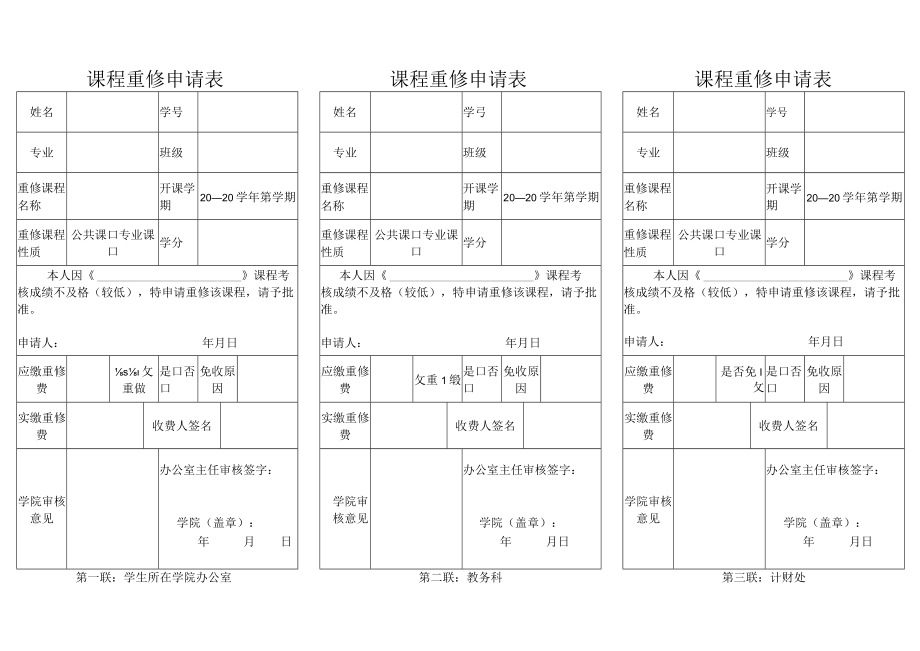 课程重修申请表.docx_第1页