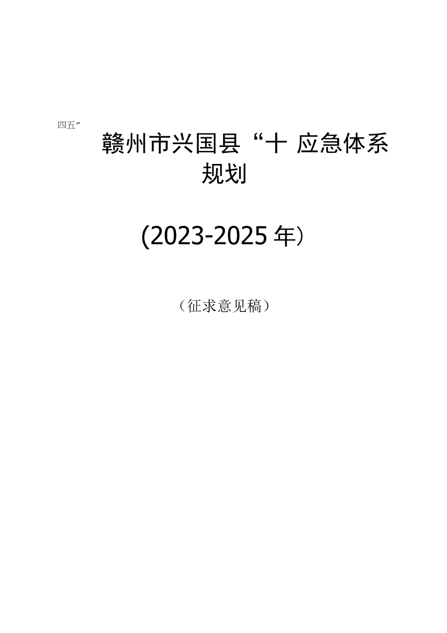 赣州市兴国县十四五应急体系规划.docx_第1页