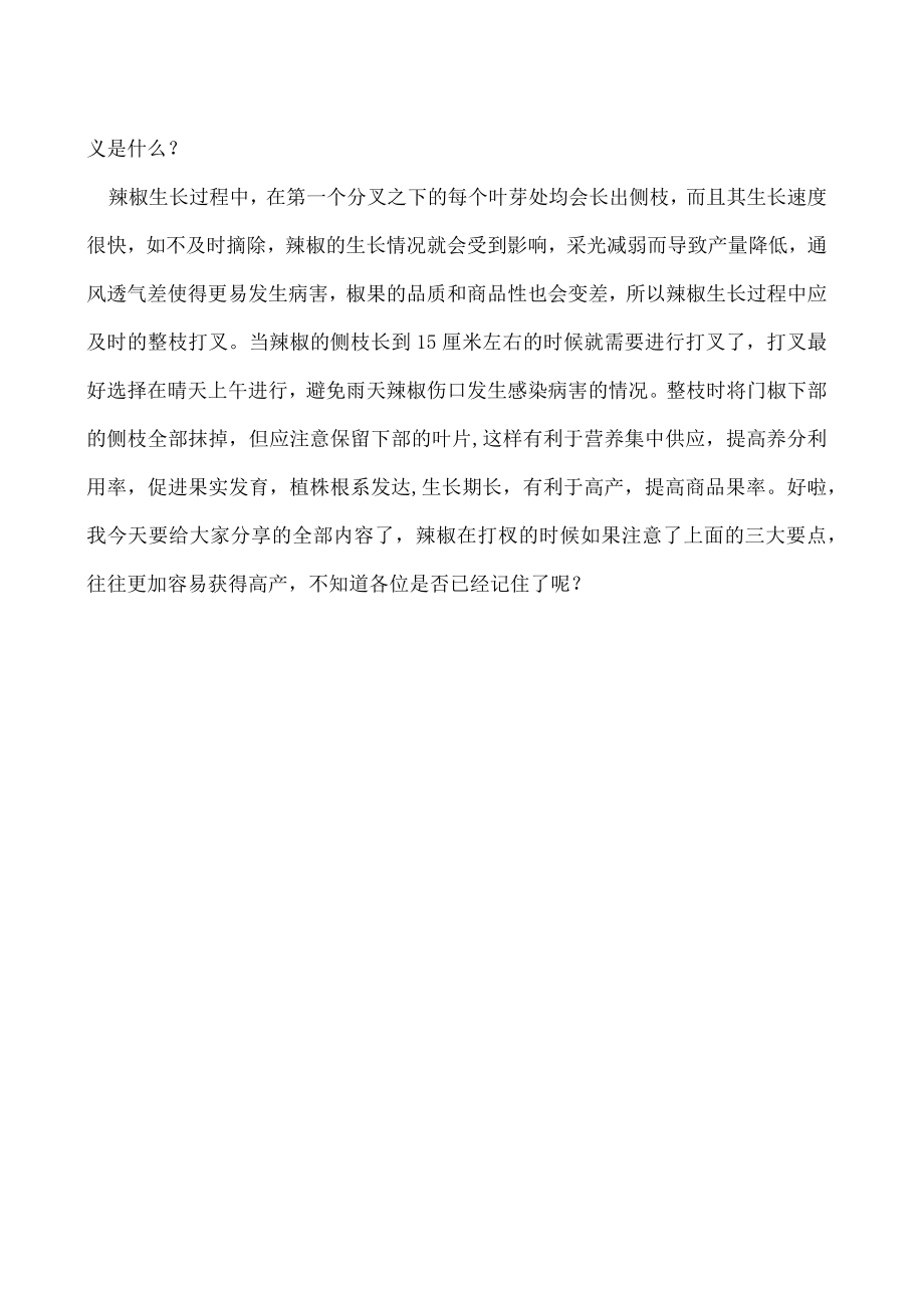 辣椒如何打杈容易高产.docx_第2页