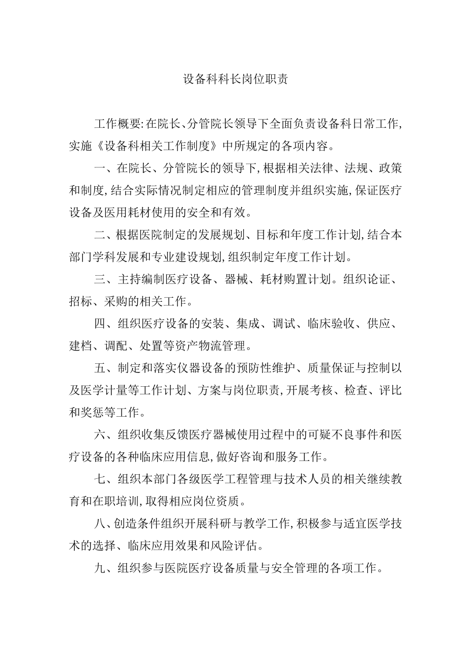 设备科科长岗位职责.docx_第1页