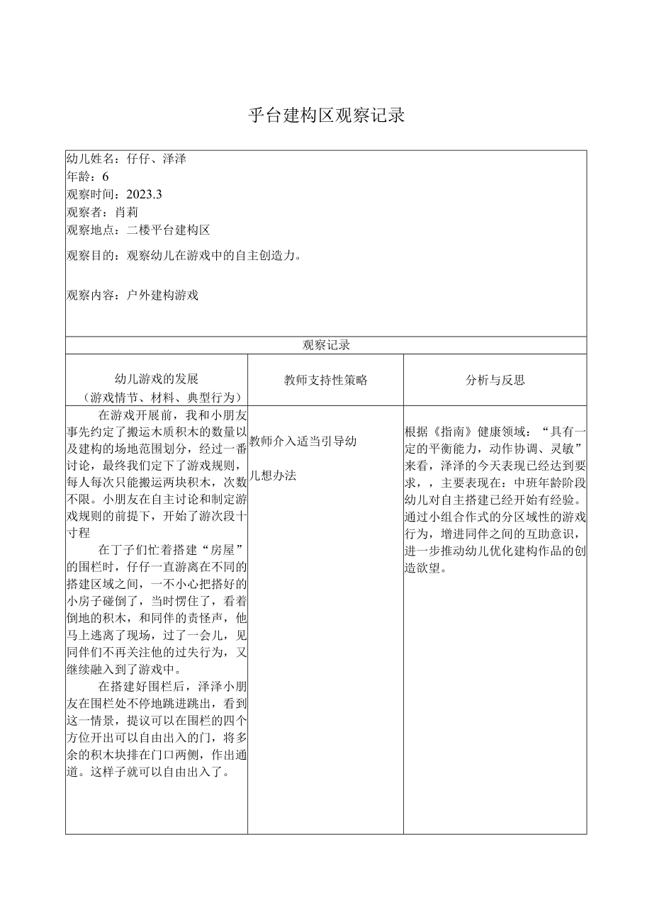 观察评价：平台建构区观察记录公开课教案教学设计课件资料.docx_第1页