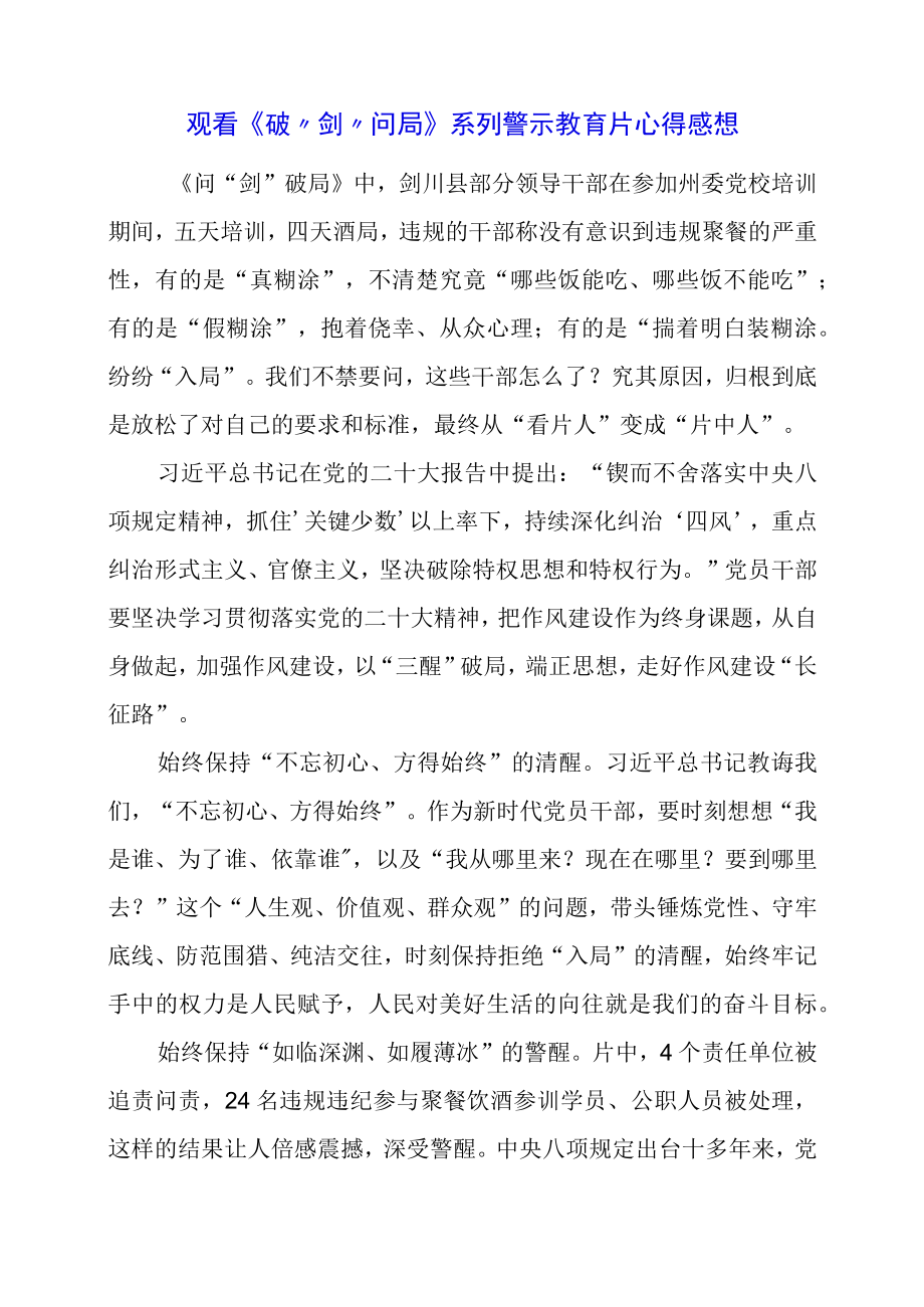 观看《破剑问局》系列警示教育片心得感想.docx_第1页