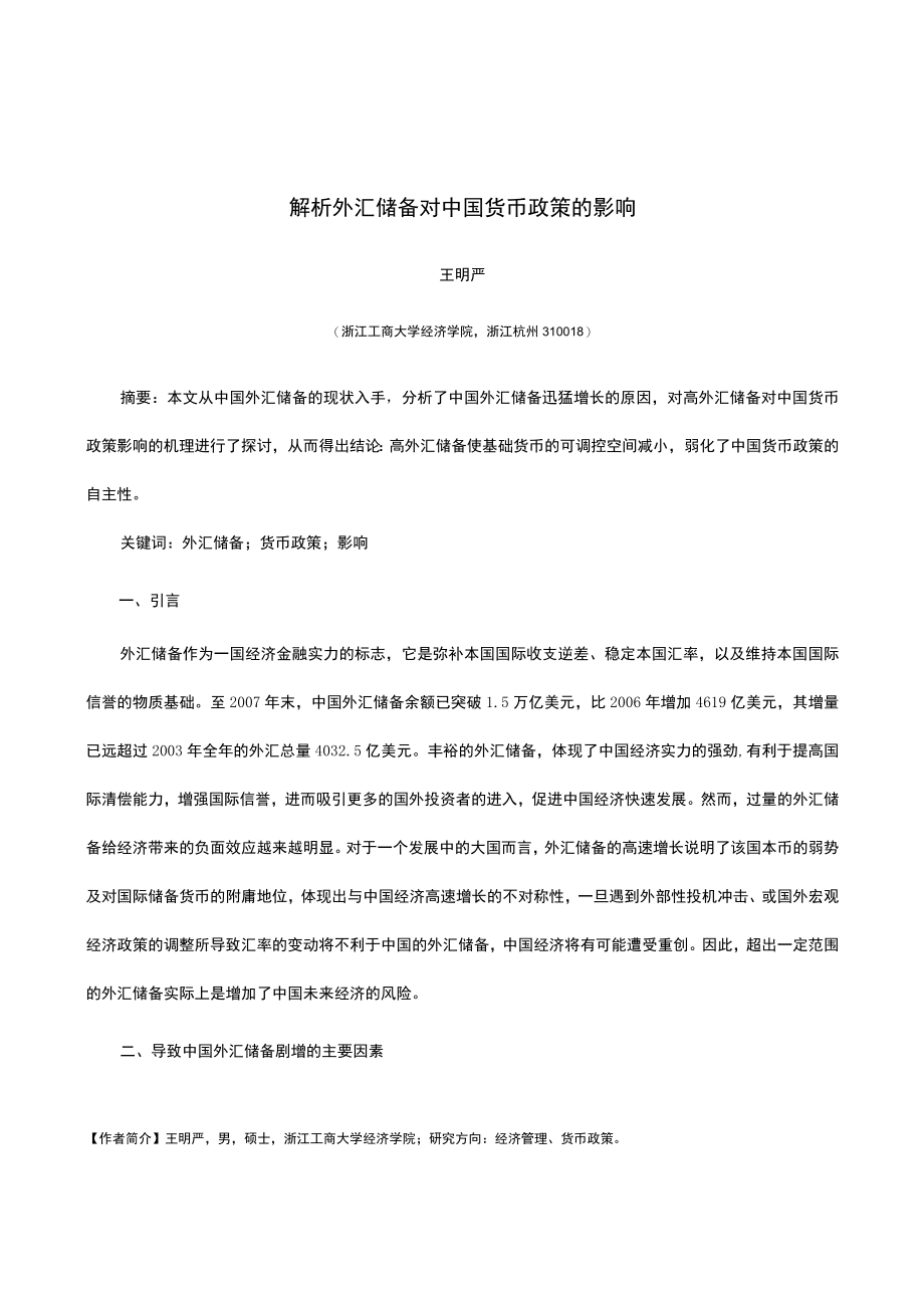 解析外汇储备对中国货币政策的影响.docx_第1页