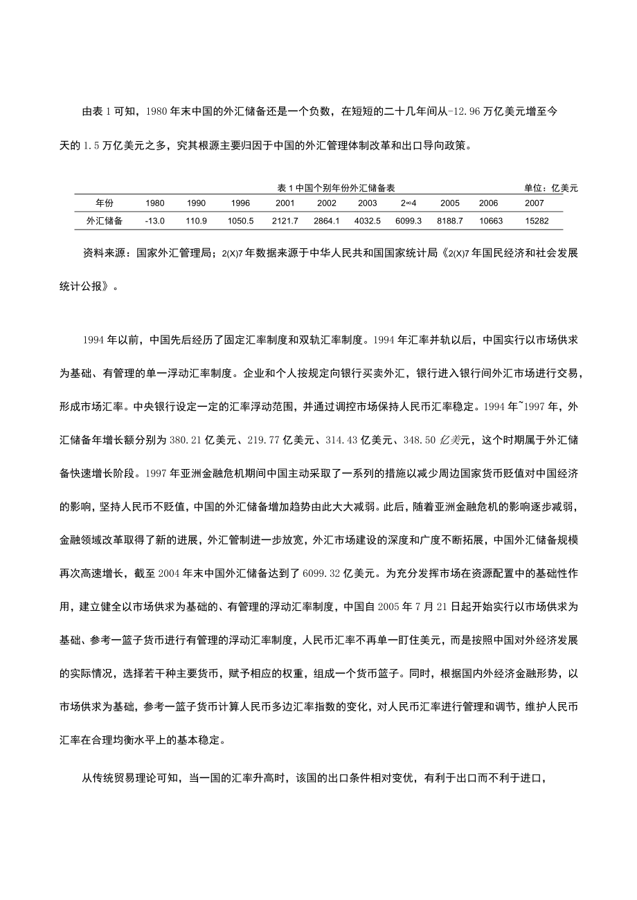 解析外汇储备对中国货币政策的影响.docx_第2页