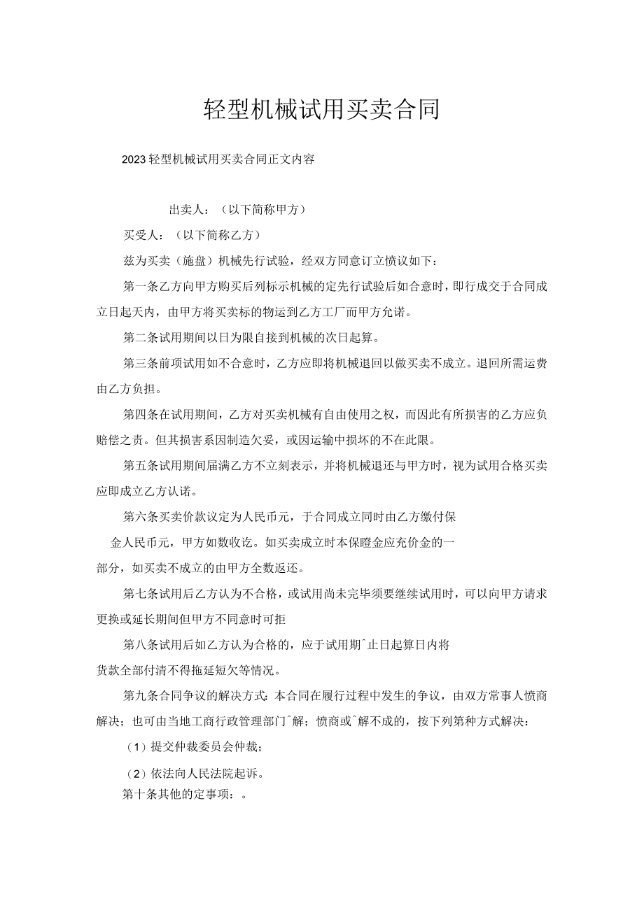 轻型机械试用买卖合同.docx_第1页