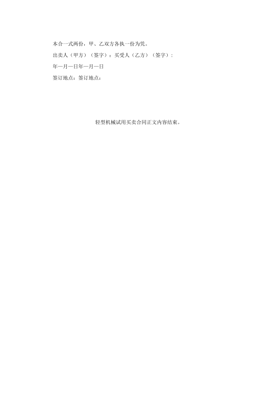 轻型机械试用买卖合同.docx_第2页