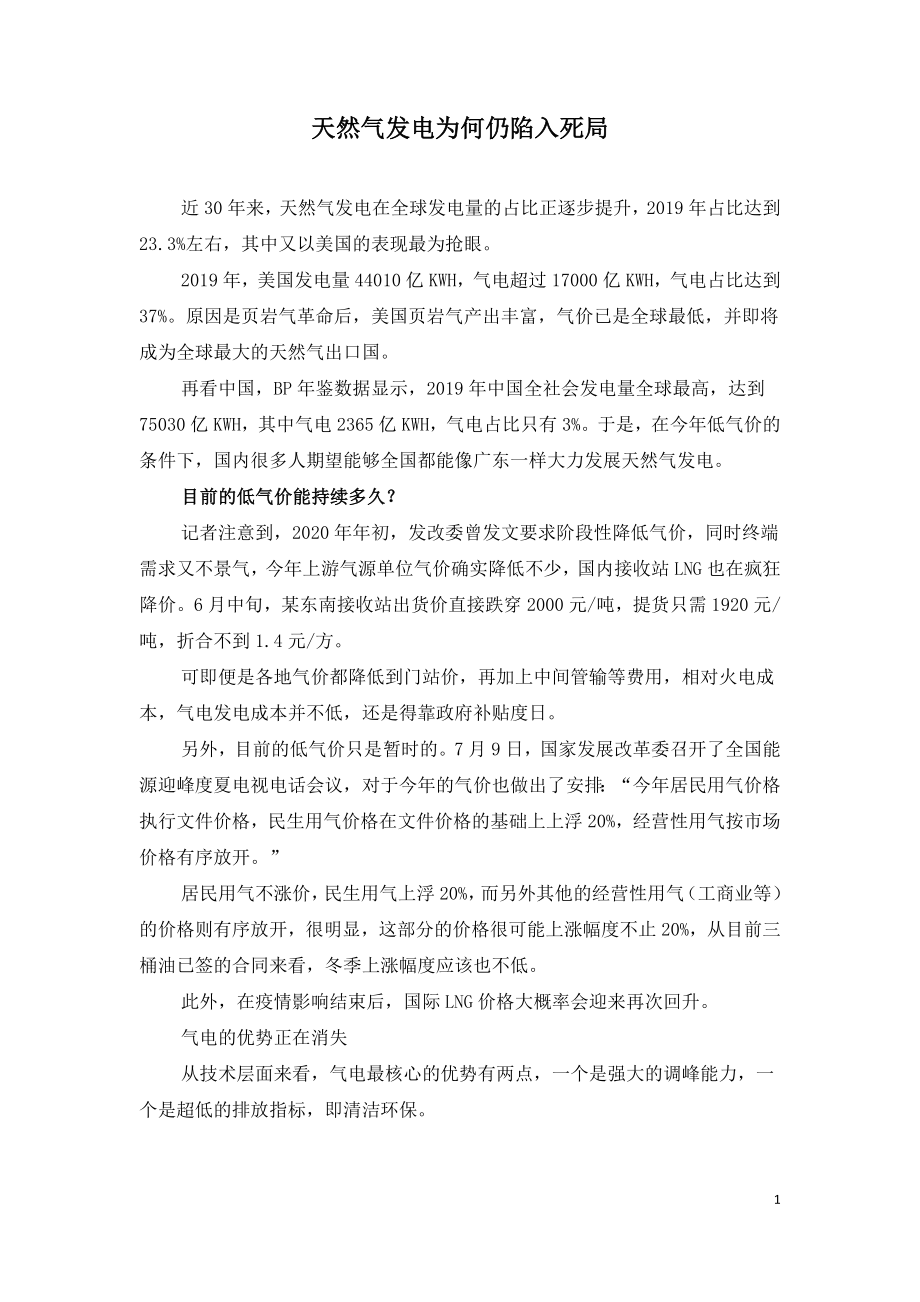 天然气发电为何仍陷入死局.doc_第1页