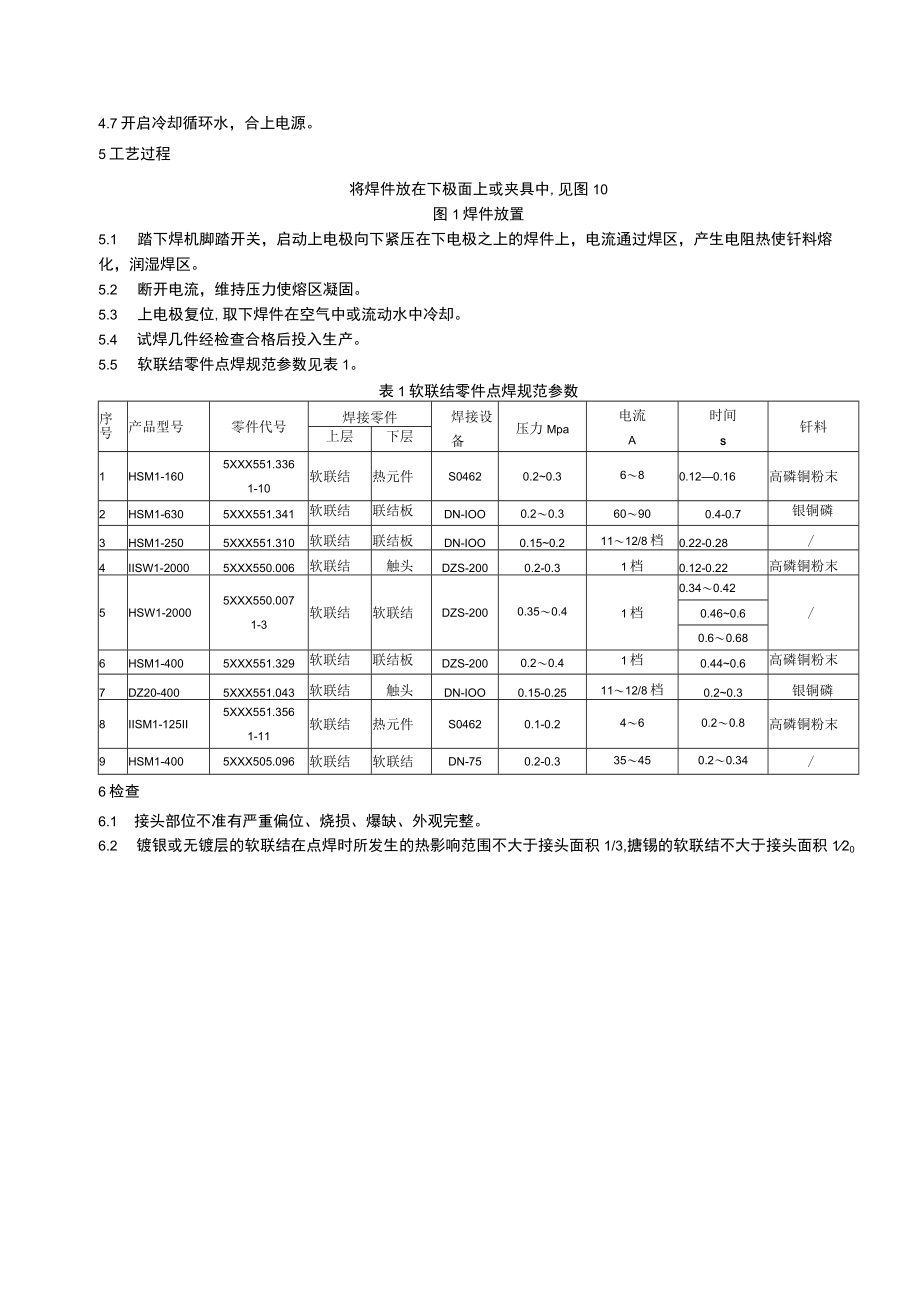 软联结零件点焊工艺守则.docx_第3页