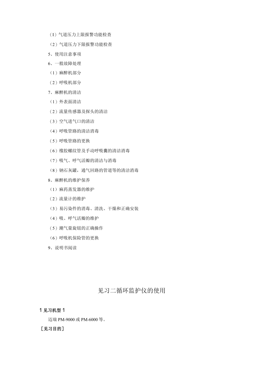 见习一麻醉机的使用.docx_第2页