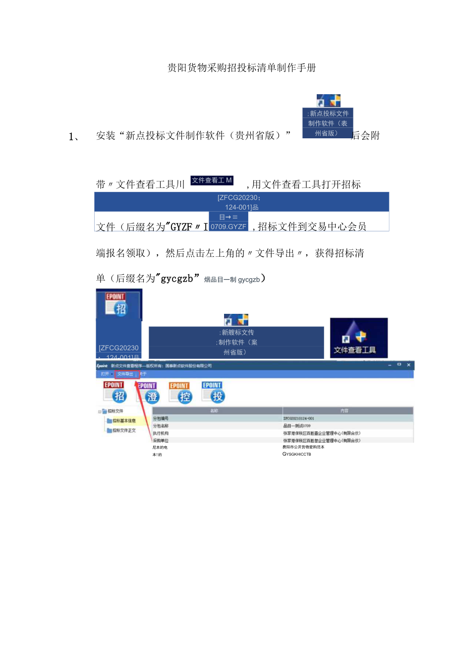 贵阳货物采购招投标清单制作手册.docx_第1页