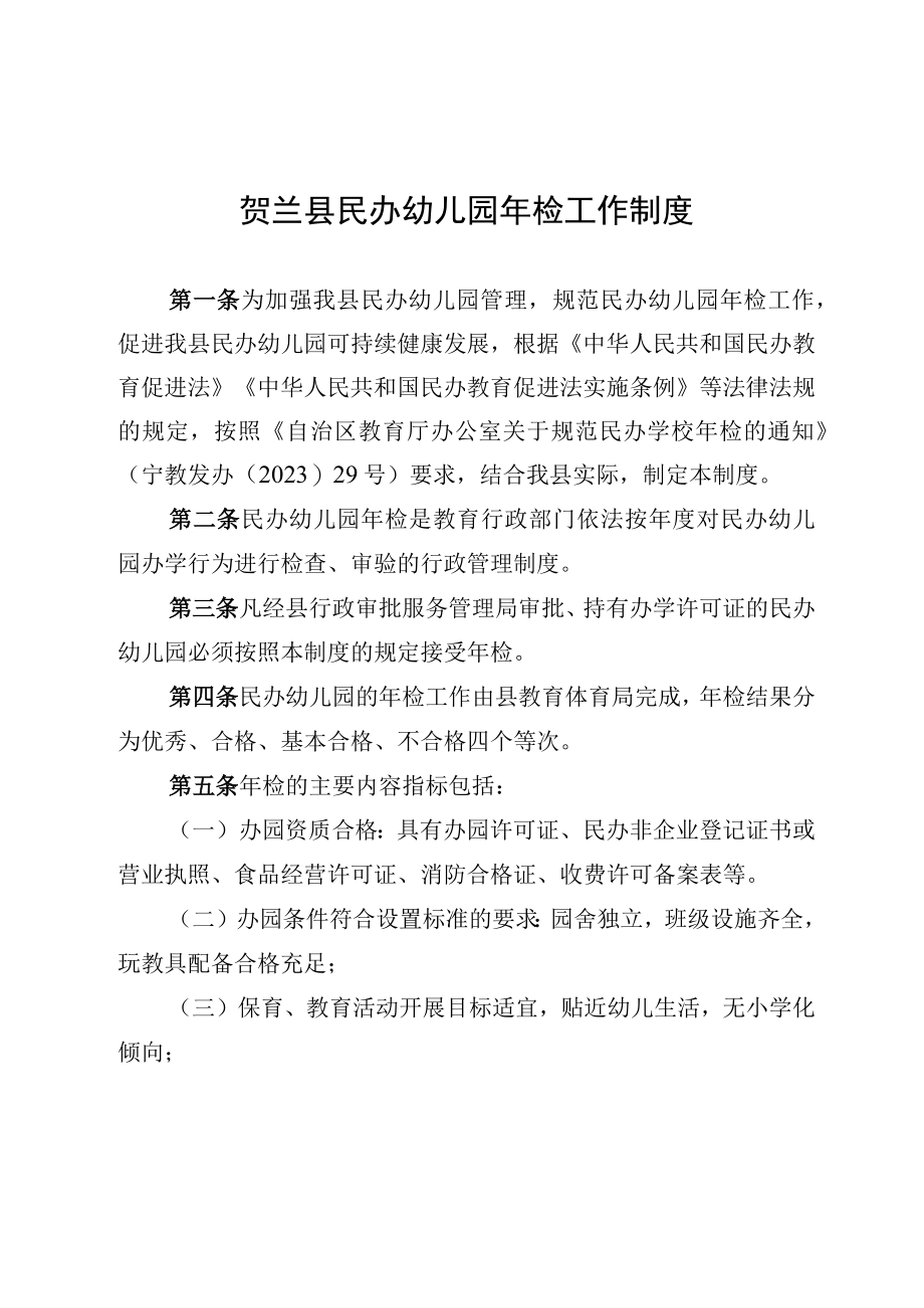 贺兰县民办幼儿园年检工作制度.docx_第1页