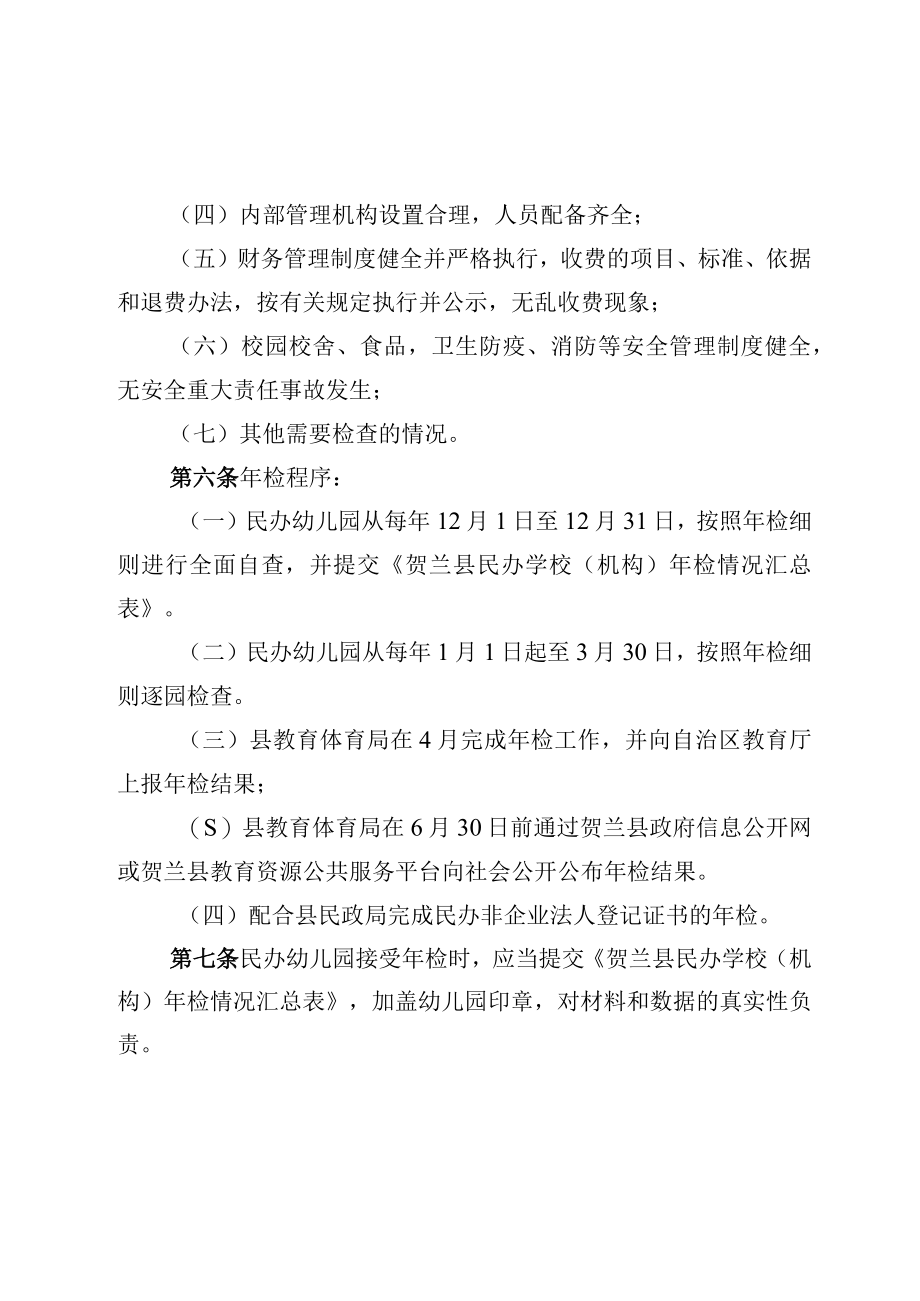 贺兰县民办幼儿园年检工作制度.docx_第2页