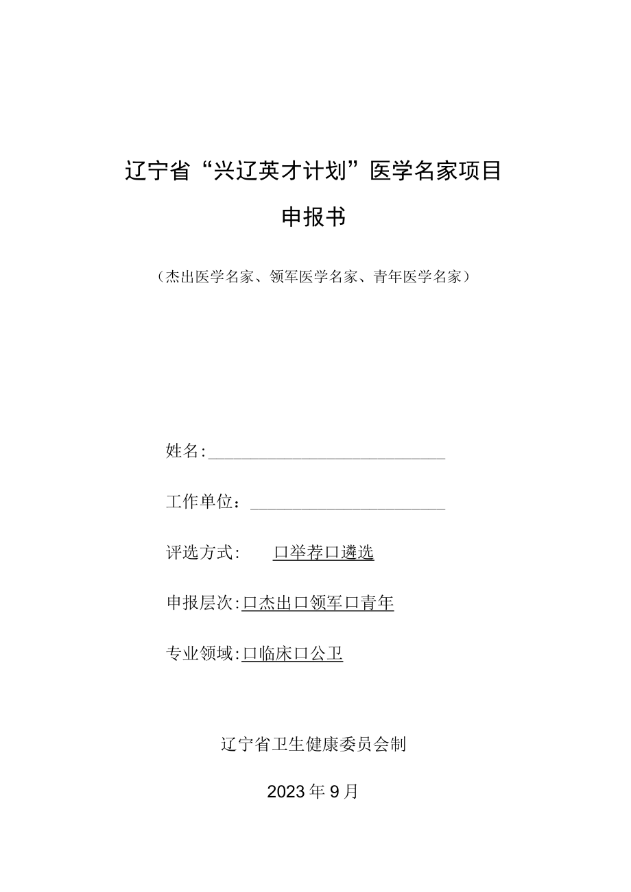 辽宁省兴辽英才计划医学名家项目申报书.docx_第1页