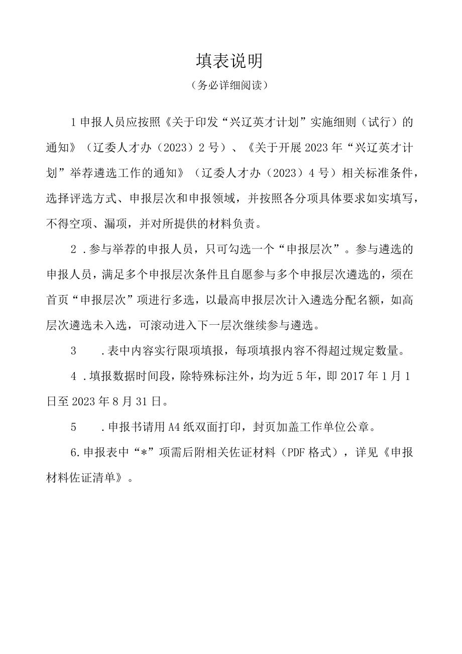 辽宁省兴辽英才计划医学名家项目申报书.docx_第2页