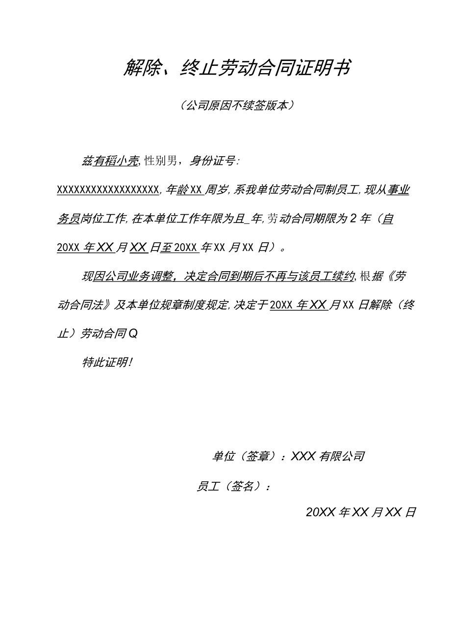 解除终止劳动合同证明书(1).docx_第1页