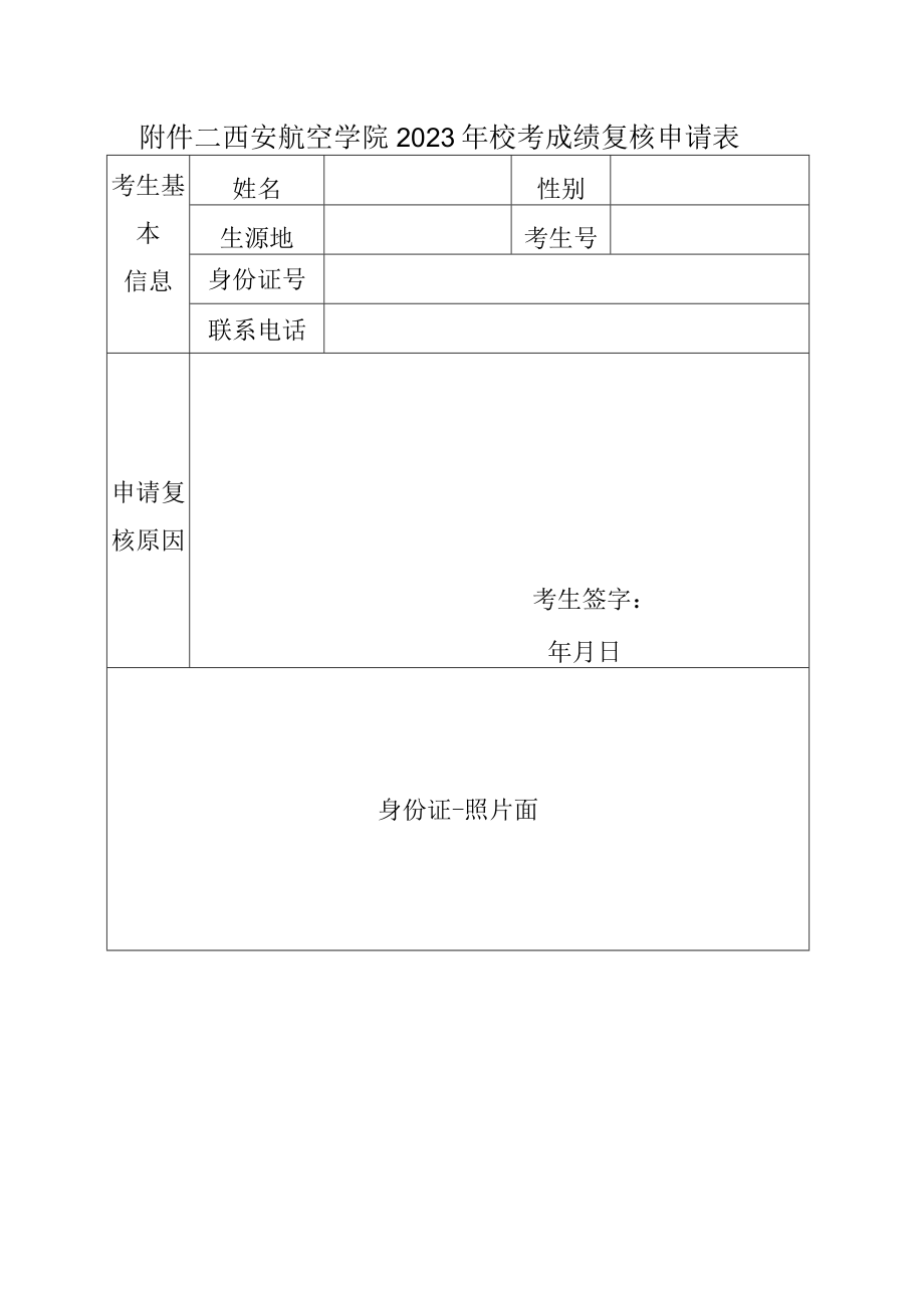 西安航空学院2023年校考成绩复核申请表.docx_第1页