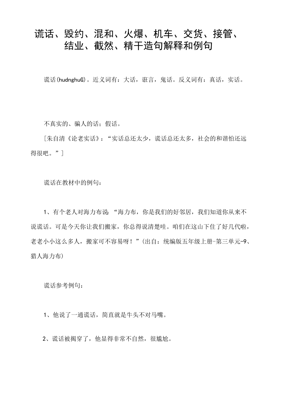 谎话毁约混和火爆机车交货接管结业截然精干造句解释和例句.docx_第1页