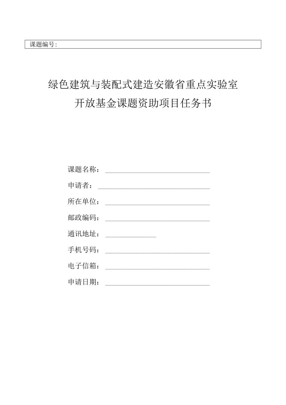 课题绿色建筑与装配式建造安徽省重点实验室开放基金课题资助项目任务书.docx_第1页