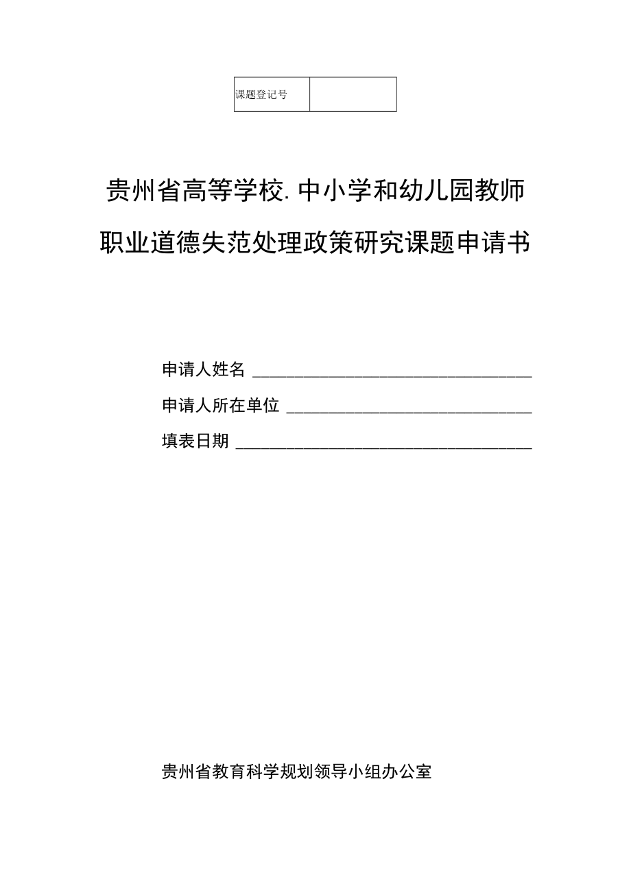 贵州省高等学校中小学和幼儿园教师职业道德失范处理政策研究课题申请书.docx_第1页