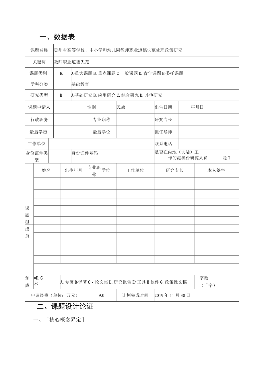 贵州省高等学校中小学和幼儿园教师职业道德失范处理政策研究课题申请书.docx_第3页