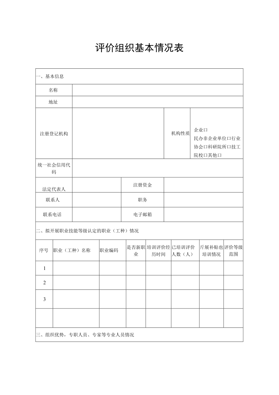 评价组织基本情况表.docx_第1页