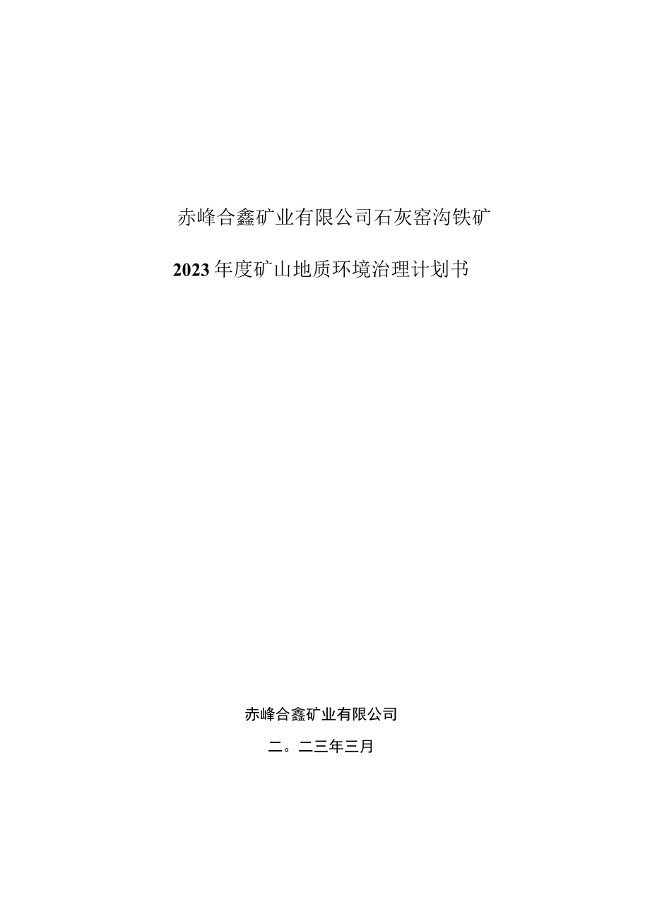 赤峰合鑫矿业有限公司石灰窑沟铁矿2023年度矿山地质环境治理计划书.docx_第1页