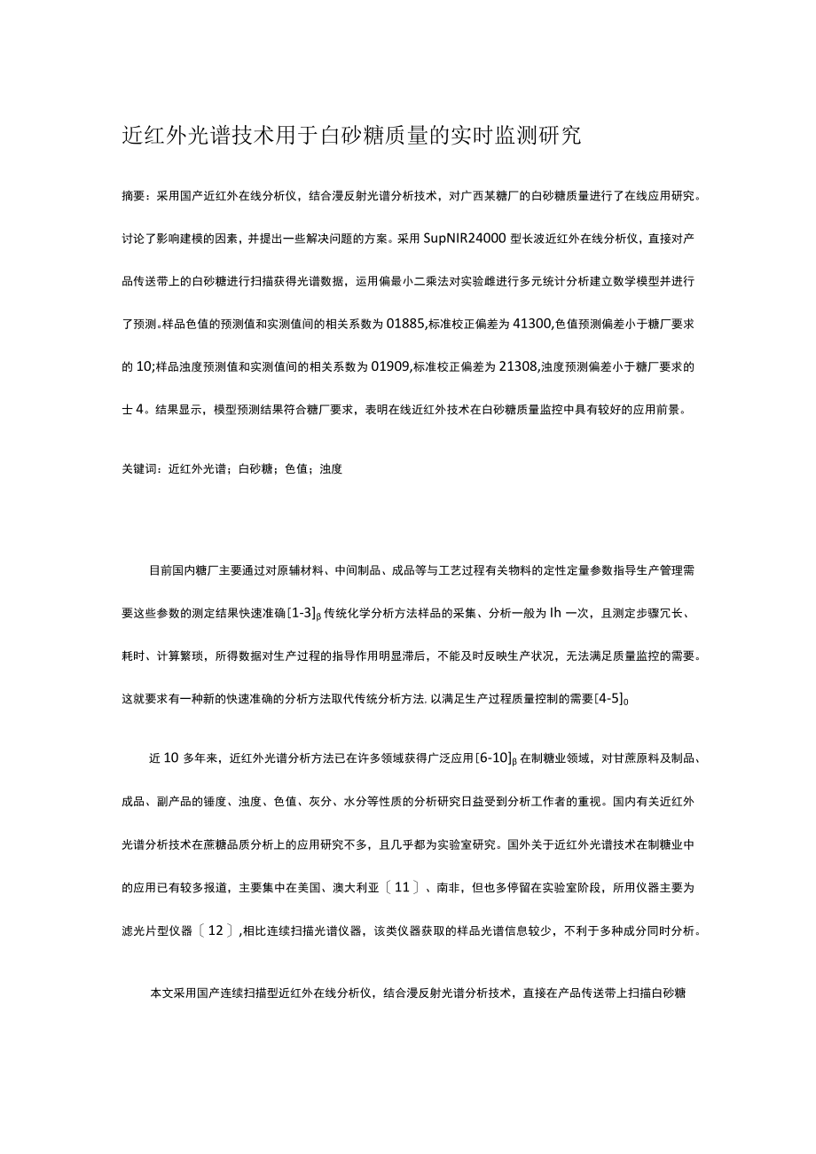 近红外光谱技术用于白砂糖质量的实时监测研究.docx_第1页