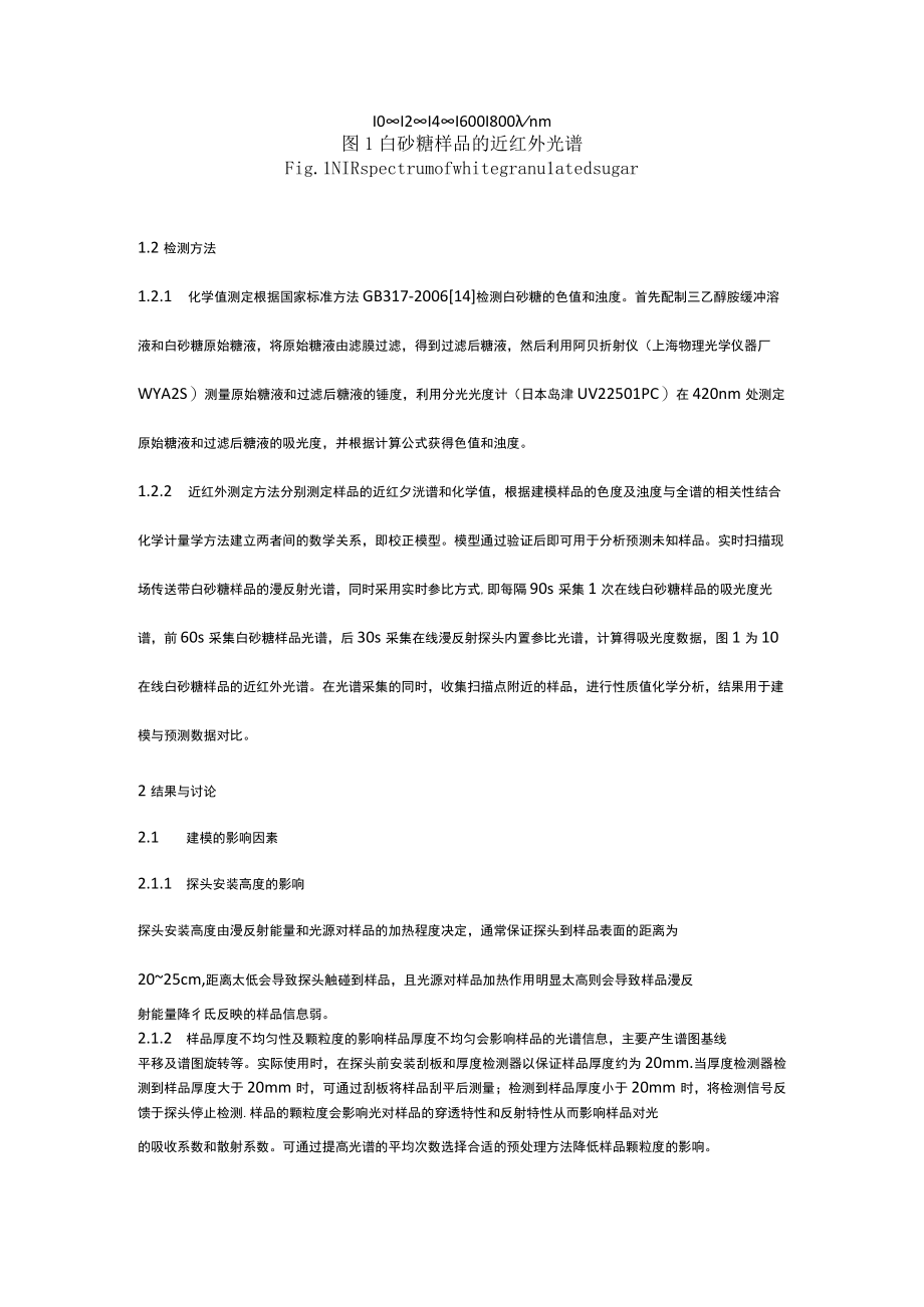 近红外光谱技术用于白砂糖质量的实时监测研究.docx_第3页