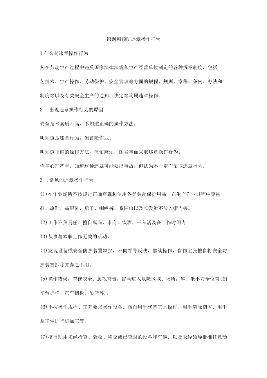 识别和预防违章操作行为.docx_第1页