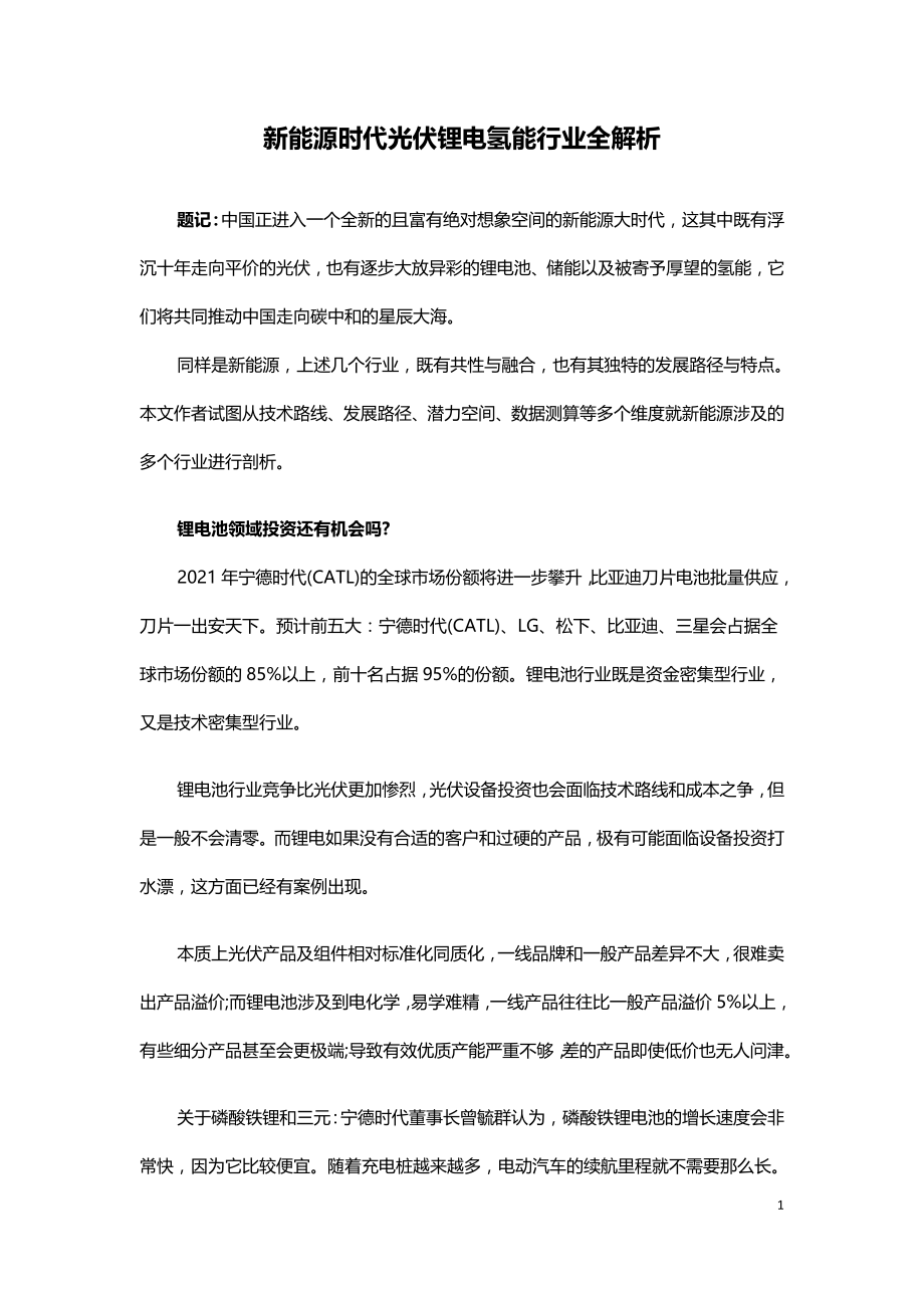 新能源时代光伏锂电氢能行业全解析.doc_第1页