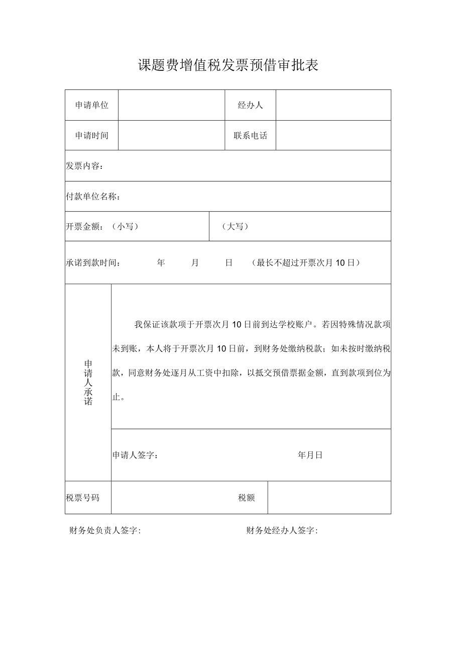 课题费增值税发票预借审批表.docx_第1页