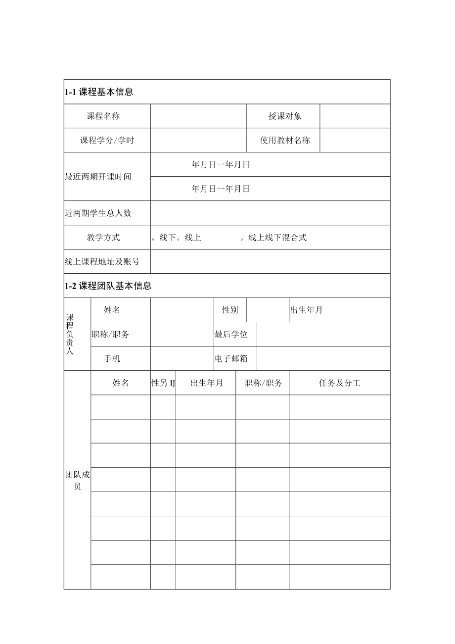 课程思政示范课程申报书.docx_第3页