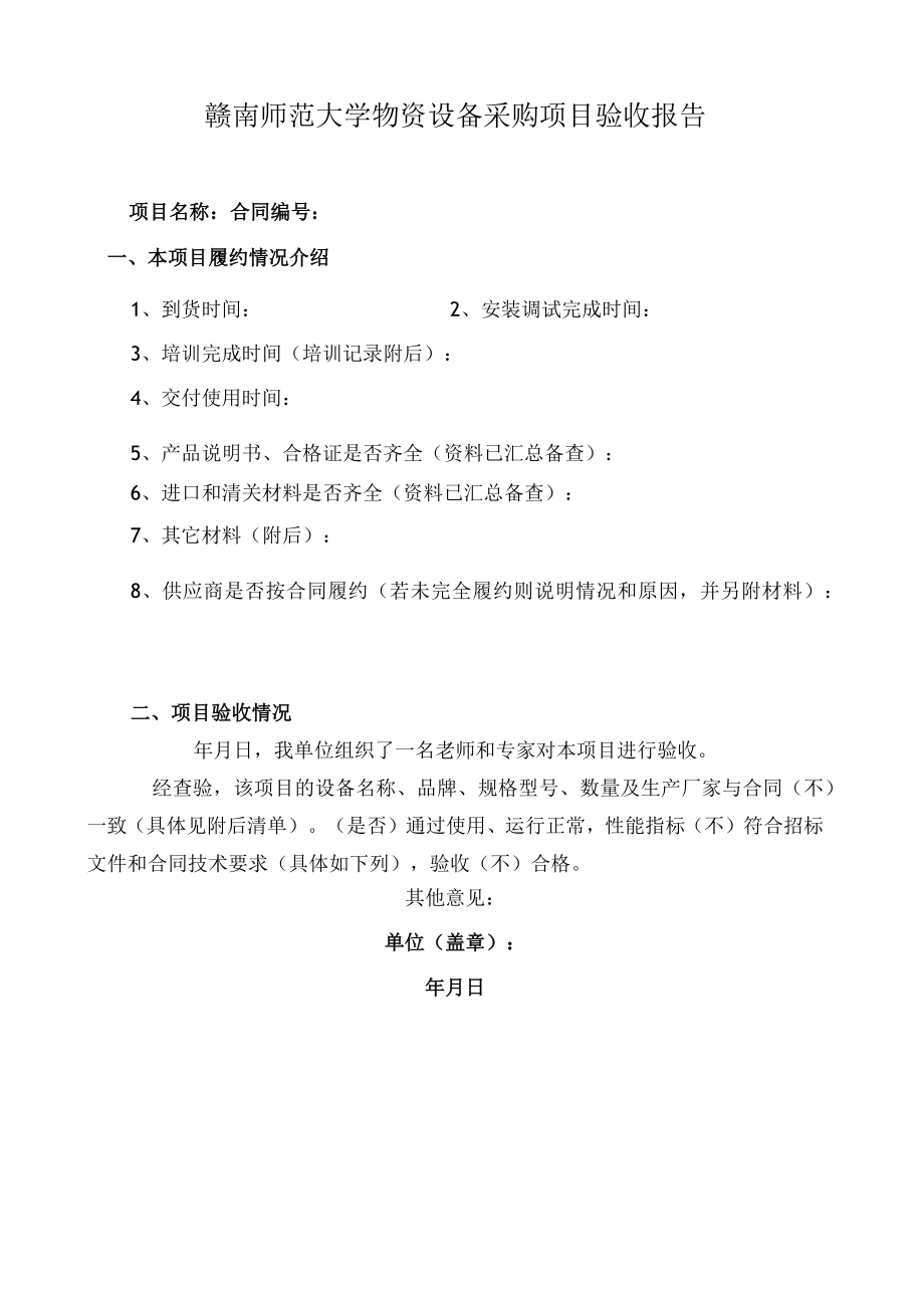 赣南师范大学物资设备采购项目验收报告.docx_第1页