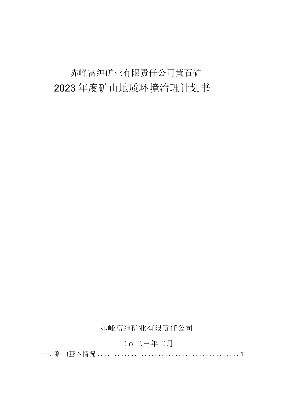 赤峰富绅矿业有限责任公司萤石矿2023年度矿山地质环境治理计划书.docx_第1页