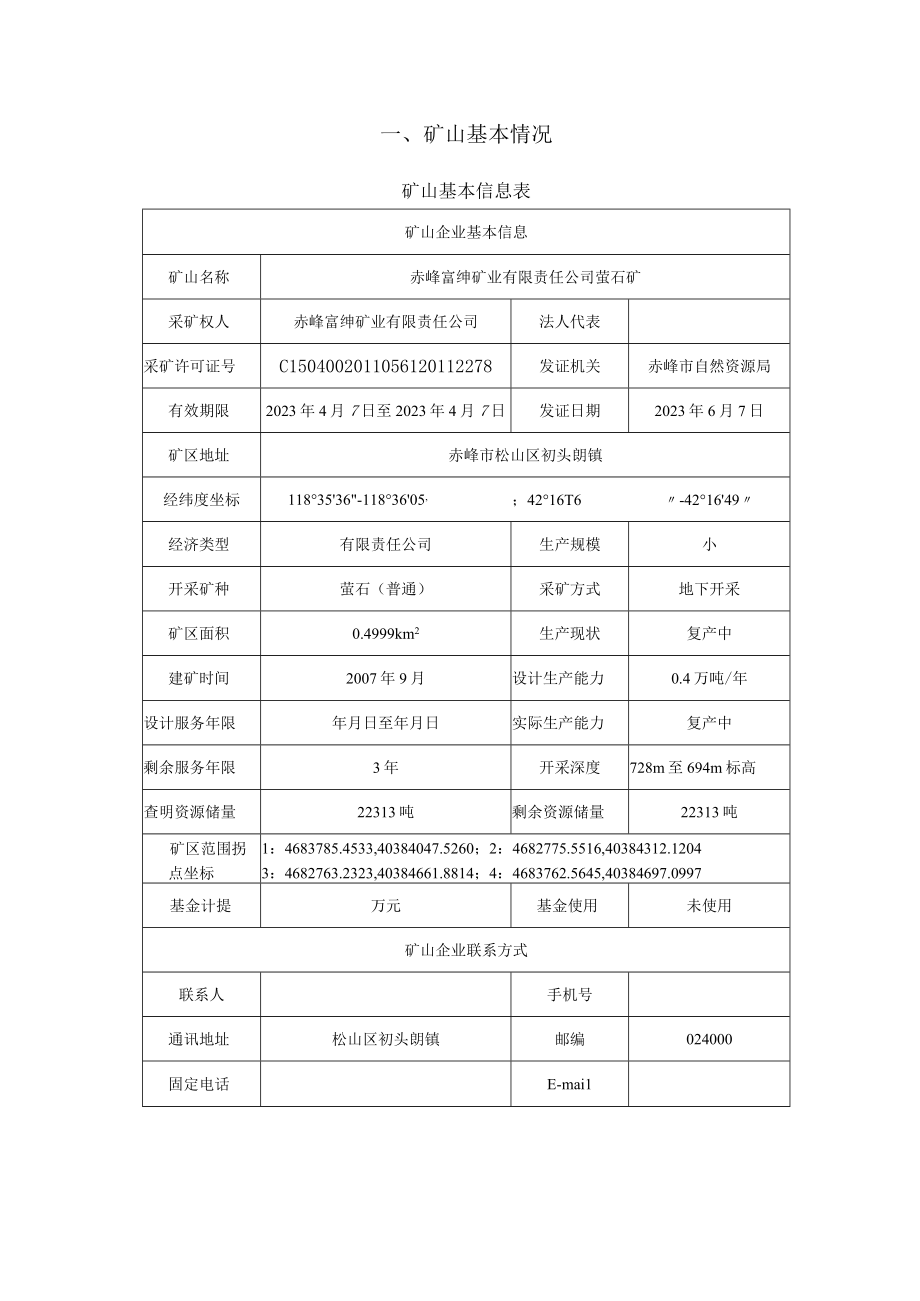 赤峰富绅矿业有限责任公司萤石矿2023年度矿山地质环境治理计划书.docx_第3页