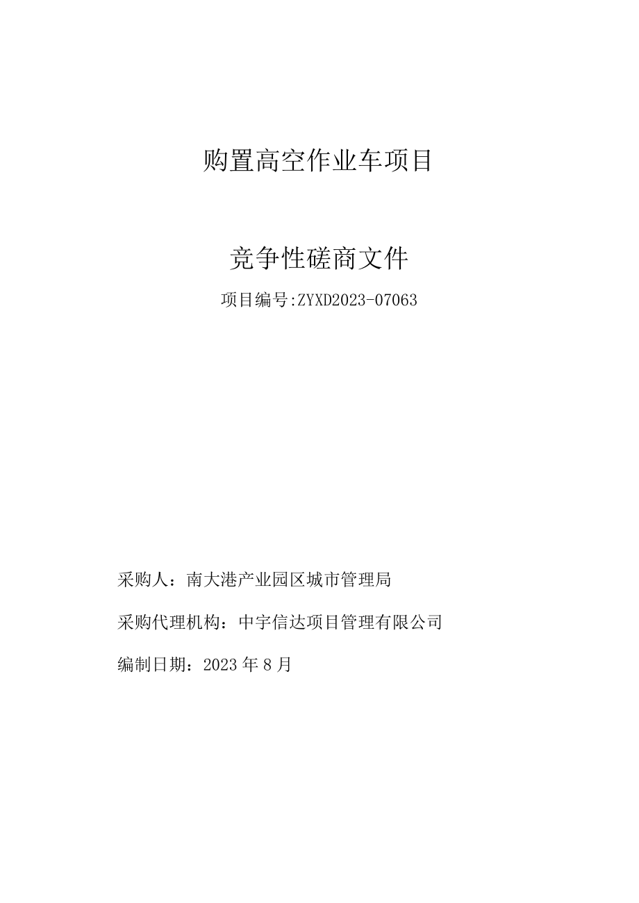 购置高空作业车项目.docx_第1页