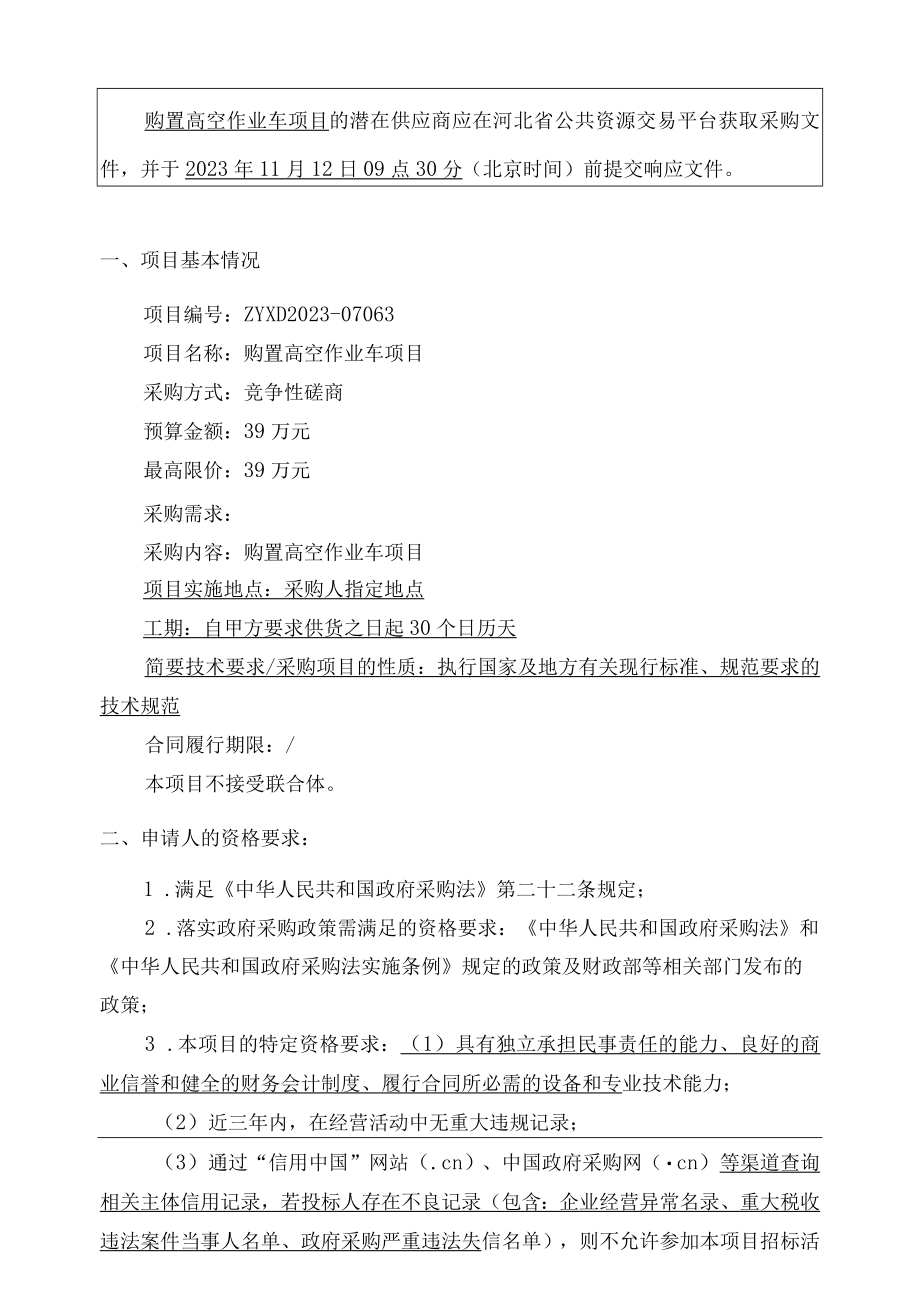 购置高空作业车项目.docx_第3页