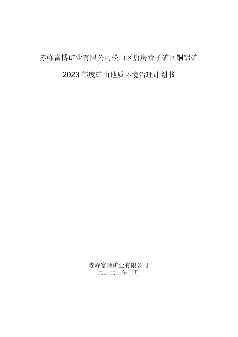 赤峰富博矿业有限公司松山区唐房营子矿区铜钼矿2023年度矿山地质环境治理计划书.docx_第1页