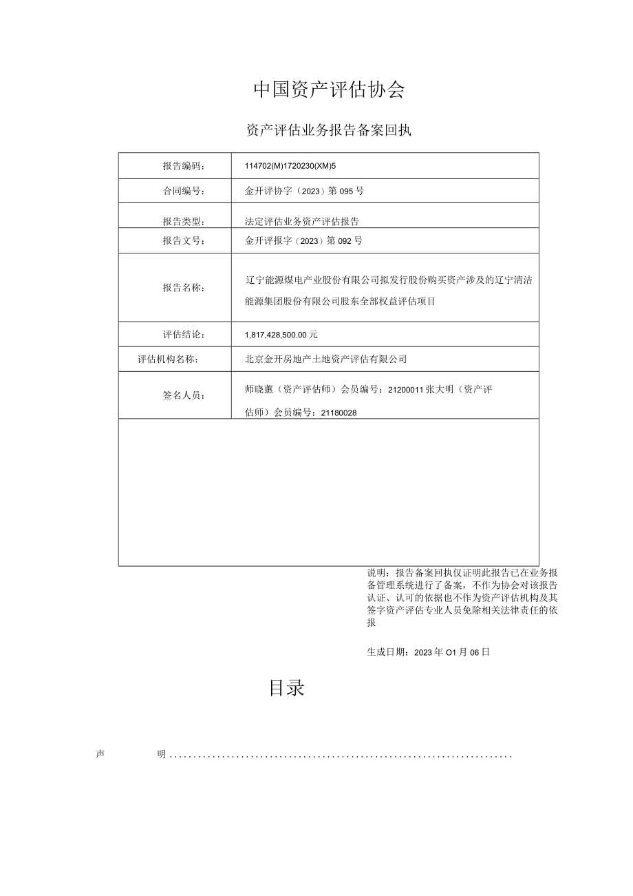 辽宁清洁能源集团股份有限公司股东全部权益评估项目资产评估报告.docx_第3页