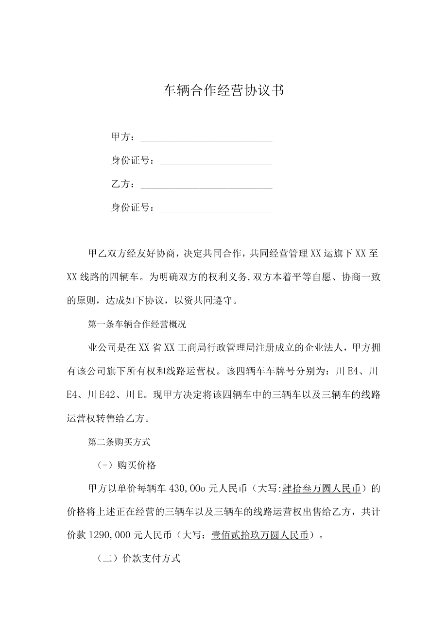 车辆合作经营协议书.docx_第1页