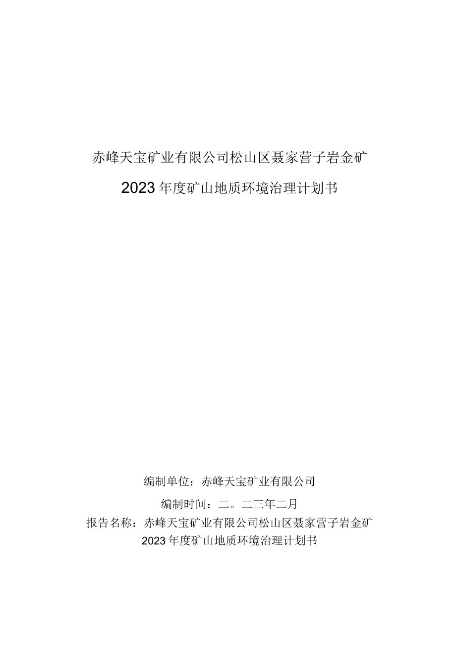 赤峰天宝矿业有限公司松山区聂家营子岩金矿2023年度矿山地质环境治理计划书.docx_第1页