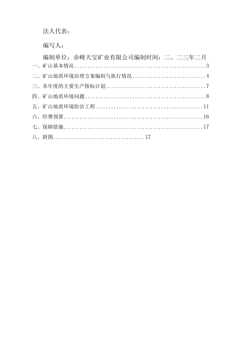 赤峰天宝矿业有限公司松山区聂家营子岩金矿2023年度矿山地质环境治理计划书.docx_第2页