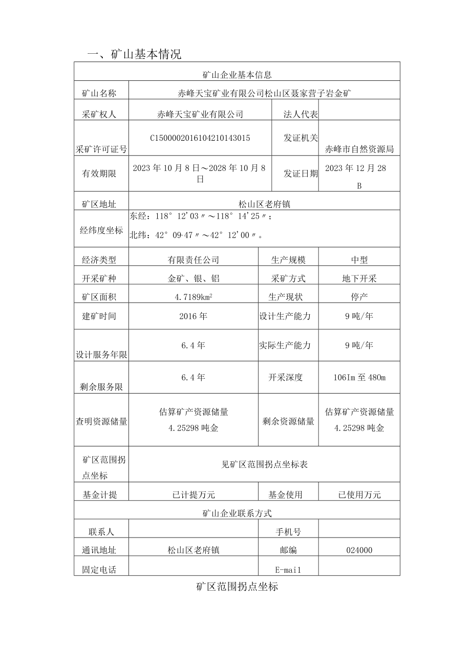 赤峰天宝矿业有限公司松山区聂家营子岩金矿2023年度矿山地质环境治理计划书.docx_第3页