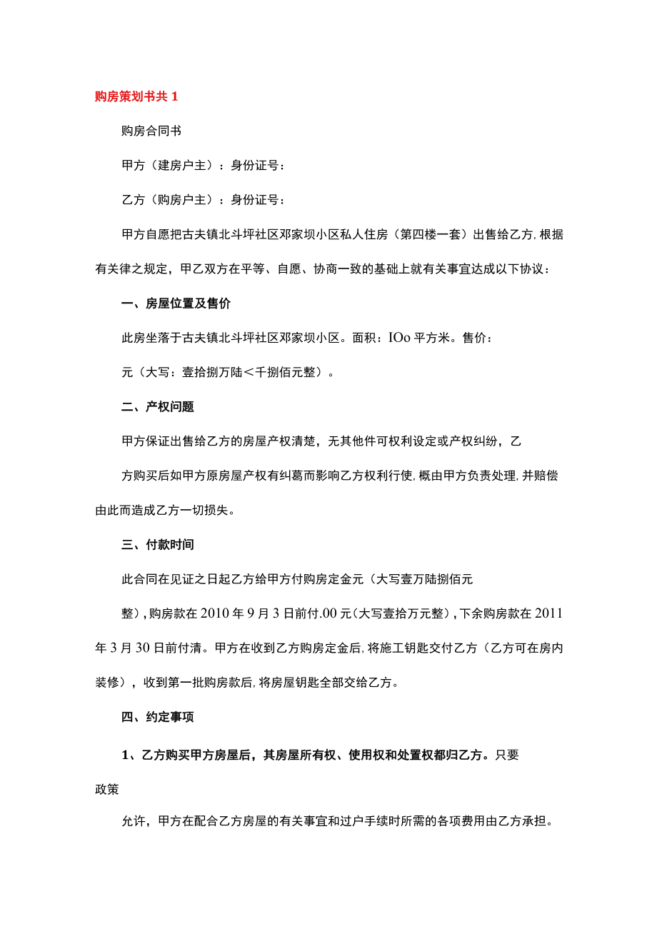 购房策划书共5篇(买房策划书).docx_第1页