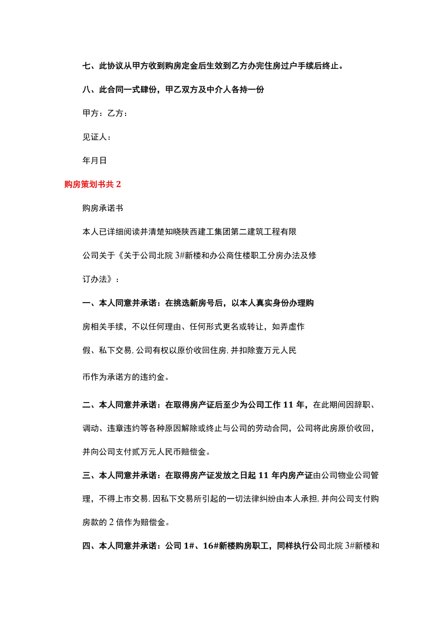 购房策划书共5篇(买房策划书).docx_第3页